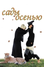 Постер фильма Сады осенью (2006)