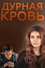 Постер сериала Дурная кровь (2013)