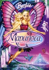 Постер мультфильма Барби: Марипоса (2008)