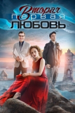 Постер сериала Вторая первая любовь (2018)