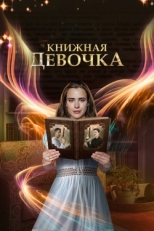 Постер сериала Книжная девочка (2023)