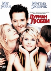 Постер фильма Дурман любви (1997)