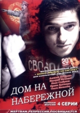 Постер сериала Дом на набережной (2007)