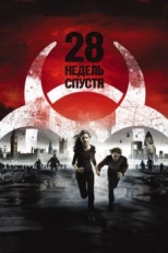 Постер фильма 28 недель спустя (2007)