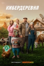 Постер сериала Кибердеревня (2023)