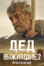 Постер сериала Выжившие. Дед (2024)