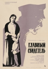 Постер фильма Главный свидетель (1969)