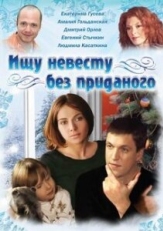 Постер сериала Ищу невесту без приданого (2003)