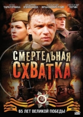 Постер сериала Смертельная схватка (2010)