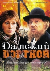 Постер фильма Дамский портной (1990)