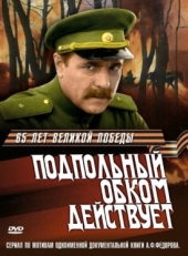 Постер сериала Подпольный обком действует (1978)