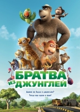 Постер мультфильма Братва из джунглей (2012)