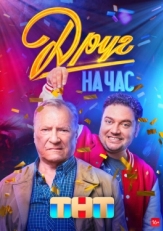 Постер сериала Друг на час (2022)