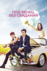 Постер сериала Никаких свиданий, только свадьба (2014)