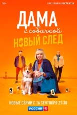 Постер сериала Дама с собачкой (2021)