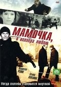 Постер сериала Мамочка, я киллера люблю (2008)