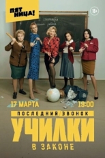 Постер сериала Училки в законе (2020)