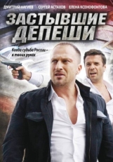 Постер сериала Застывшие депеши (2010)