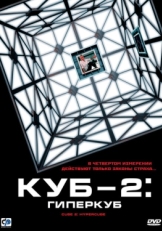 Постер фильма Куб 2: Гиперкуб (2002)