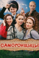 Постер сериала Самогонщицы (2021)