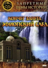 Постер фильма Запретные темы истории: Ковчег Завета: Эфиопский след (2008)