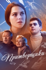 Постер фильма Притворщики (2016)