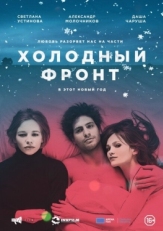 Постер фильма Холодный фронт (2015)