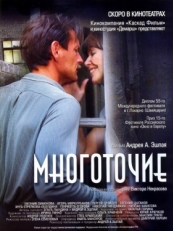 Постер фильма Многоточие (2006)