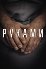 Постер фильма Руками (2022)