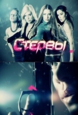 Постер сериала Стервы (2012)