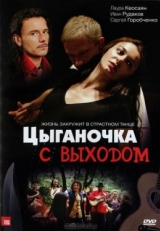 Постер сериала Цыганочка с выходом (2008)