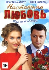 Постер фильма Настоящая любовь (2012)