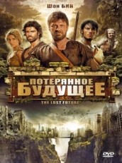 Постер фильма Потерянное будущее (2010)