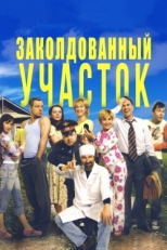 Постер сериала Заколдованный участок (2006)