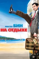 Постер фильма Мистер Бин на отдыхе (2007)