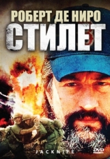 Постер фильма Стилет (1988)