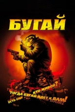 Постер мультфильма Бугай (2009)