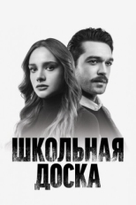 Постер сериала Школьная доска (2022)