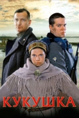 Постер фильма Кукушка (2002)