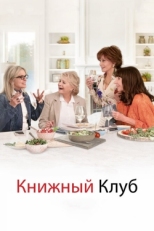 Постер фильма Книжный клуб (2018)