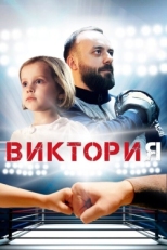 Постер фильма Виктория (2020)