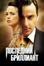 Постер фильма Последний бриллиант (2014)