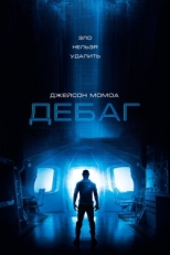 Постер фильма Дебаг (2014)