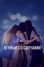 Постер сериала Лгуньи со свечами (2021)