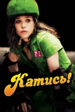 Постер фильма Катись! (2009)