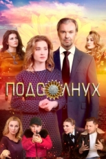 Постер фильма Подсолнух (2019)