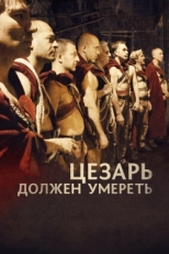 Постер фильма Цезарь должен умереть (2011)