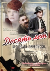 Постер фильма Десять лет без права переписки (1990)