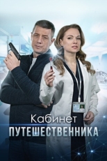 Постер сериала Кабинет путешественника (2022)