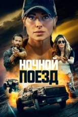 Постер фильма Ночной поезд (2023)